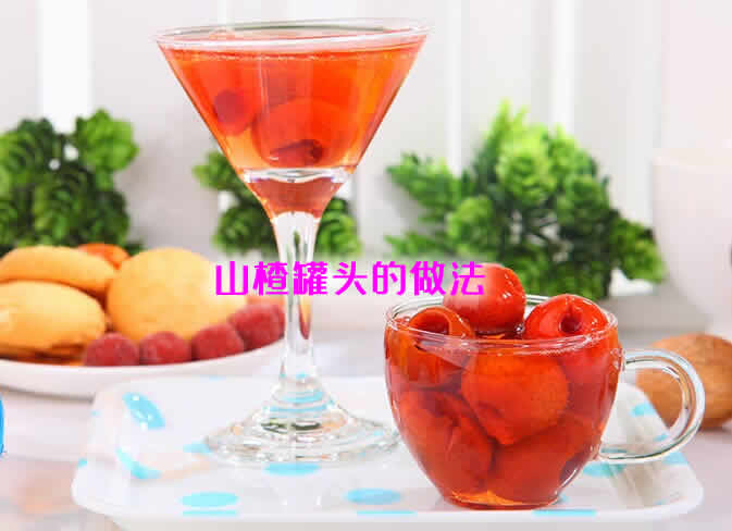 山楂罐头的做法及山楂的营养与功效介绍 山楂罐头的做法及山楂的营养与功效介绍