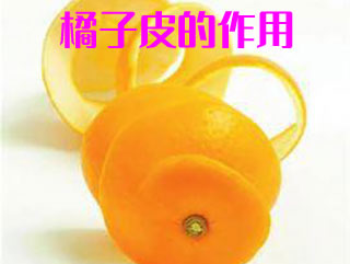 橘子皮的作用之橘子皮清洁皮肤有奇效