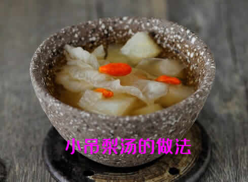 具有清热镇静、化痰止咳、润肠通便功效的小吊梨汤的做法