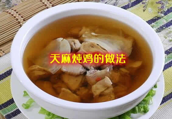 汤鲜肉嫩无腥味的天麻炖鸡怎么做? 汤鲜肉嫩无腥味的天麻炖鸡怎么做?
