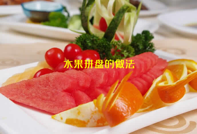 喜庆又漂亮,做法简单的水果拼盘做法介绍 喜庆又漂亮,做法简单的水果拼盘做法介绍