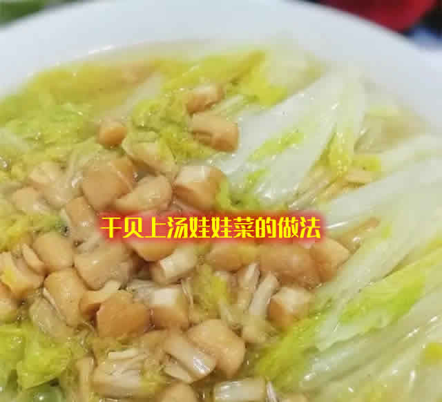 汤鲜味美,口感Q弹,好吃又有营养的干贝上汤娃娃菜 汤鲜味美,口感Q弹,好吃又有营养的干贝上汤娃娃菜