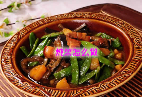 营养美味，暖身暖心又暖胃的炖菜怎么做