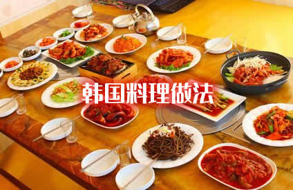 分享几道好吃又简单的韩国料理