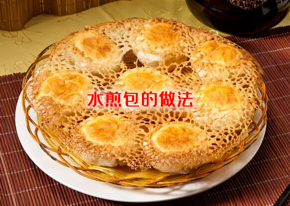 味道鲜香,外脆里嫩的水煎包的做法 味道鲜香,外脆里嫩的水煎包的做法