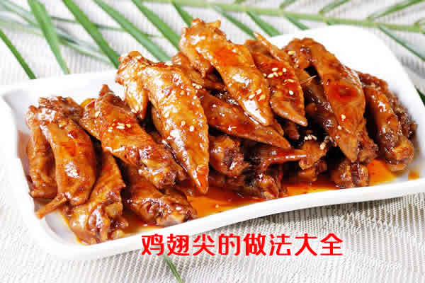 鸡翅尖的做法大全，享受鸡翅尖的美味盛宴