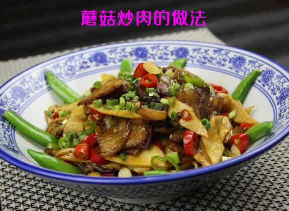 肉厚脆嫩,香味浓郁的蘑菇炒肉的做法介绍 肉厚脆嫩,香味浓郁的蘑菇炒肉的做法介绍