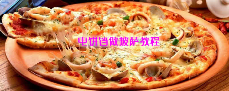 简单易学,家庭聚餐必备的电饼铛做披萨教程 简单易学,家庭聚餐必备的电饼铛做披萨教程