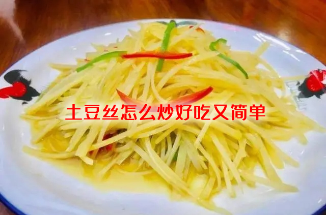 制作方便,简单易学的土豆丝怎么炒好吃又简单 制作方便,简单易学的土豆丝怎么炒好吃又简单