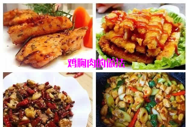 口感嫩滑的鸡胸肉怎么做好吃又简单的方式 口感嫩滑的鸡胸肉怎么做好吃又简单的方式