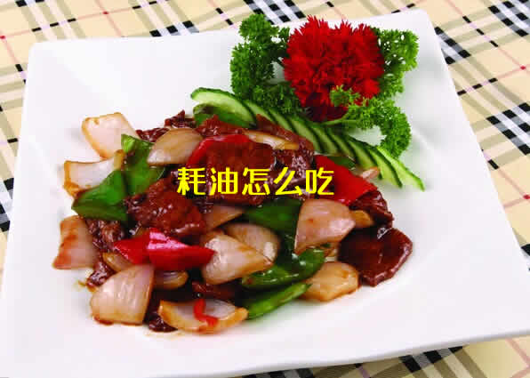 分享几道使用蚝油做的美食（耗油怎么吃）