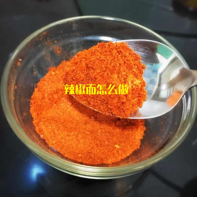 色泽鲜红含微量元素和有益化合物的辣椒面怎么做 色泽鲜红含微量元素和有益化合物的辣椒面怎么做
