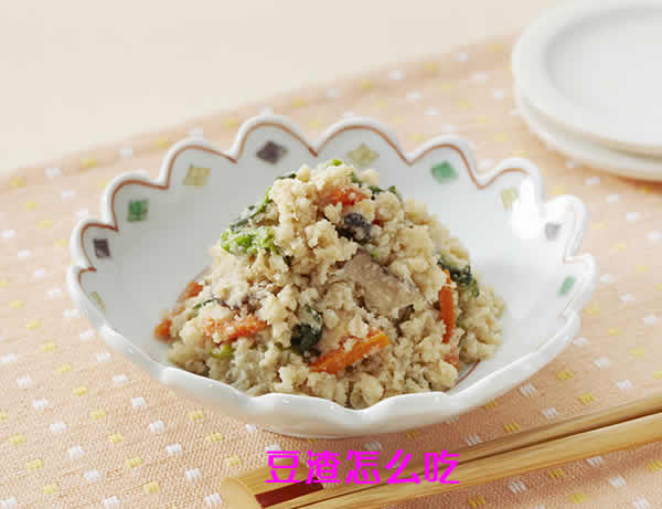 分享三种做豆腐剩下的豆渣怎么吃 分享三种做豆腐剩下的豆渣怎么吃