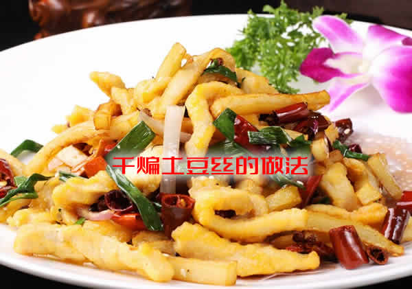 土豆丝怎么做好吃之外脆里软的干煸土豆丝 土豆丝怎么做好吃之外脆里软的干煸土豆丝