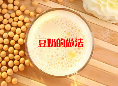 豆奶的做法及豆奶的功效和作用介绍