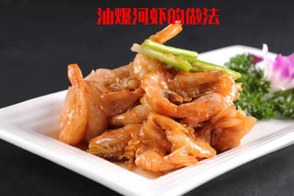 外酥里嫩,红润发亮,咸甜可口的油爆河虾的做法 外酥里嫩,红润发亮,咸甜可口的油爆河虾的做法