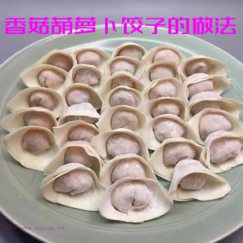 香菇葫萝卜饺子的做法_香菇胡萝卜水饺怎么做