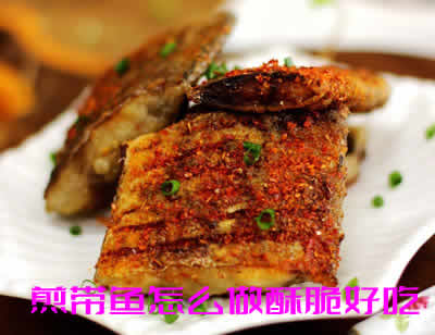 香辣好吃没一点腥味的煎带鱼怎么做酥脆好吃