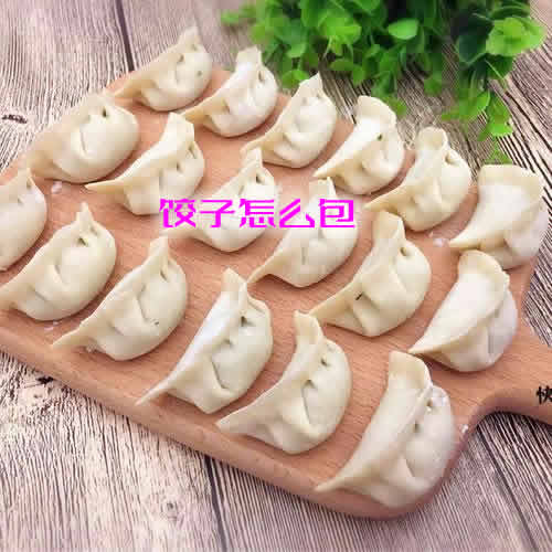 味道鲜美，大人孩子都喜欢的饺子怎么包