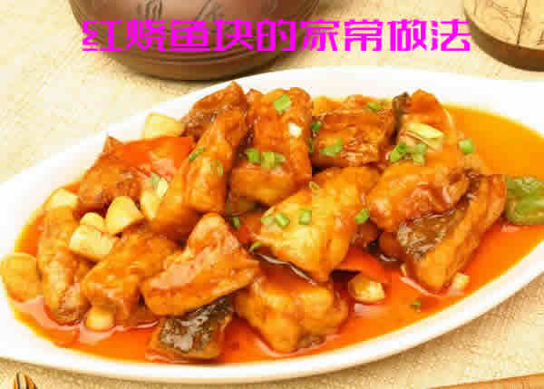 鱼肉鲜香无腥味，好吃又下饭的红烧鱼块的家常做法