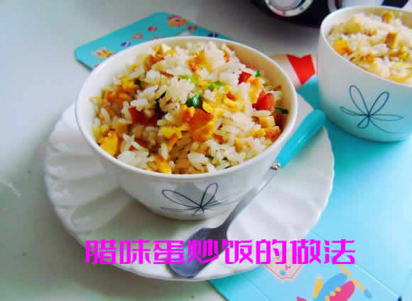 吃起来非常香的腊味蛋炒饭的做法图解 吃起来非常香的腊味蛋炒饭的做法图解