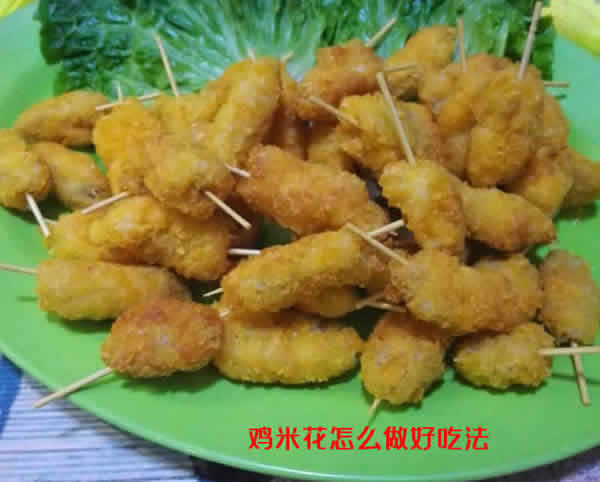 外脆里软,肉香爽口的鸡米花怎么做好吃法 外脆里软,肉香爽口的鸡米花怎么做好吃法