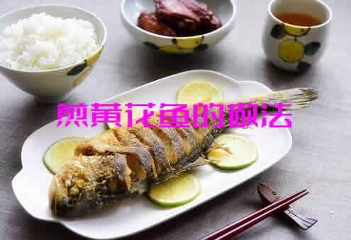 鲜嫩美味口感佳，老少皆宜的煎黄花鱼的做法