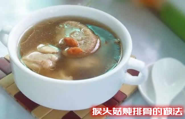 暖胃又养身的美味佳肴猴头菇炖排骨的做法
