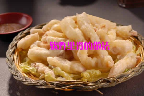 外酥里嫩，易学易做的软炸里脊的做法介绍