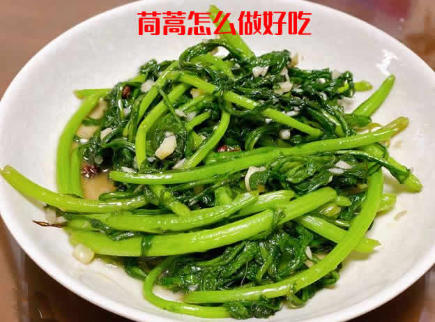 分享味道清淡爽口，简单易做的茼蒿怎么做好吃