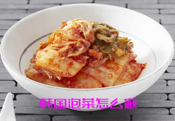 韩国泡菜的制作方法_韩国泡菜怎么做