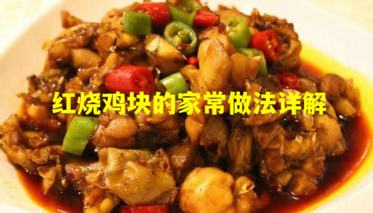 红烧鸡块怎么烧好吃又嫩 红烧鸡块的做法 红烧鸡块怎么烧好吃又嫩 红烧鸡块的做法