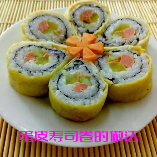 蛋皮寿司卷制作秘籍:让你在家也能享受寿司店的美味 蛋皮寿司卷制作秘籍:让你在家也能享受寿司店的美味