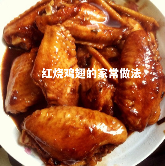 红烧鸡翅的家常做法 红烧鸡翅的做法 红烧鸡翅的家常做法 红烧鸡翅的做法