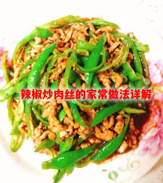 辣椒炒肉的做法 辣椒炒肉怎么做 辣椒炒肉的做法 辣椒炒肉怎么做