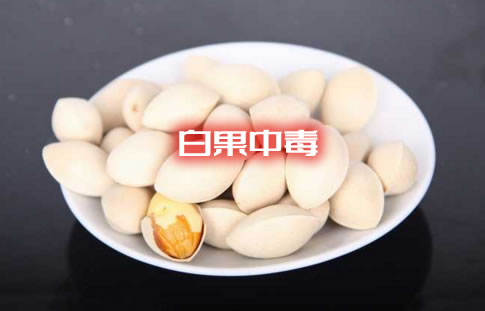 白果吃多了会中毒吗 白果中毒的急救措施