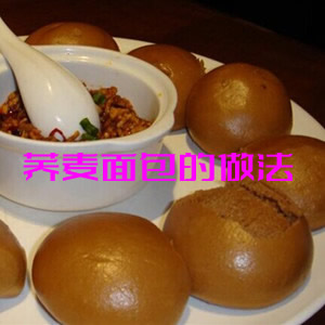 荞麦面包的做法 荞麦面包的营养价值介绍 荞麦面包的做法 荞麦面包的营养价值介绍