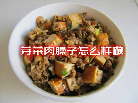 香味浓郁，且营养丰富的芽菜肉臊子怎么样做详解