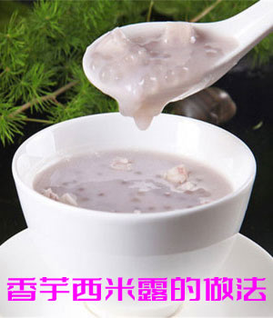 香芋西米露的做法 香芋西米露的功效介绍 香芋西米露的做法 香芋西米露的功效介绍