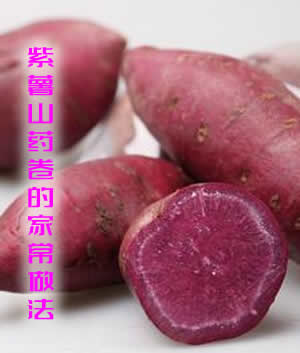 紫薯山药卷的家常做法 紫薯山药卷的营养价值 紫薯山药卷的家常做法 紫薯山药卷的营养价值