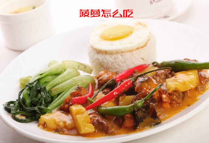 分享四种富含丰富营养价值的菠萝怎么吃