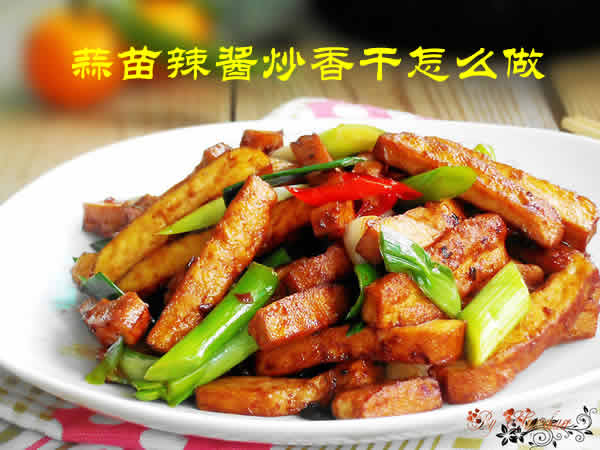 简单易上手的健康美食蒜苗辣酱炒香干怎么做