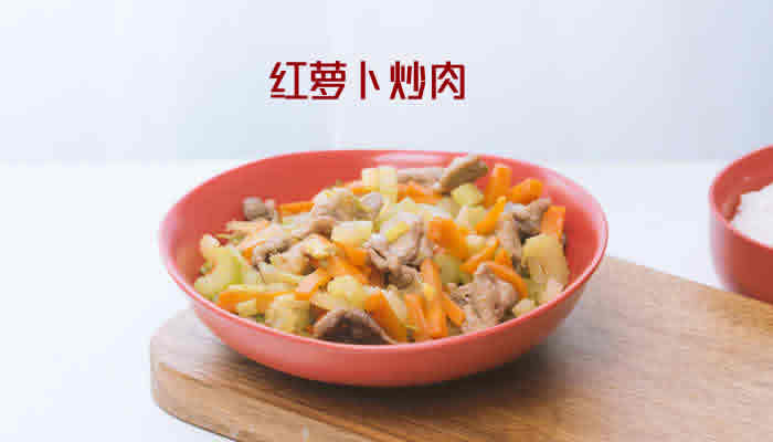 红萝卜的功效与作用  红萝卜的做法