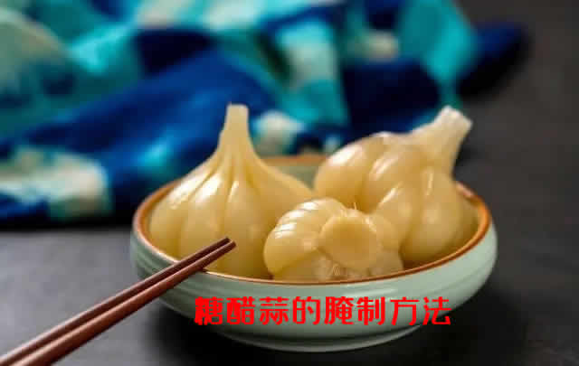 酸甜脆爽,开胃解腻的糖醋蒜的腌制方法 酸甜脆爽,开胃解腻的糖醋蒜的腌制方法
