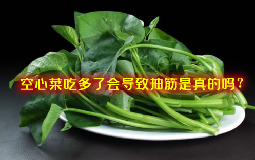 空心菜吃多了会导致抽筋是真的吗? 空心菜吃多了会导致抽筋是真的吗?