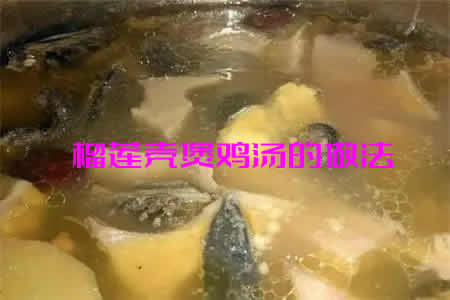 榴莲壳煲鸡汤的做法 榴莲壳煲鸡汤有什么功效与作用