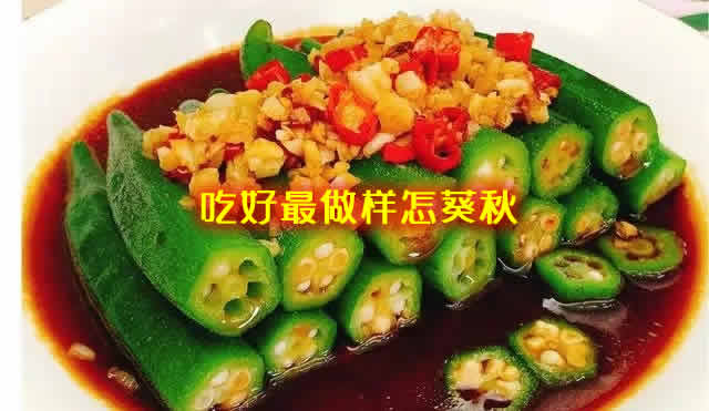 简单营养又美味的秋葵怎样做最好吃