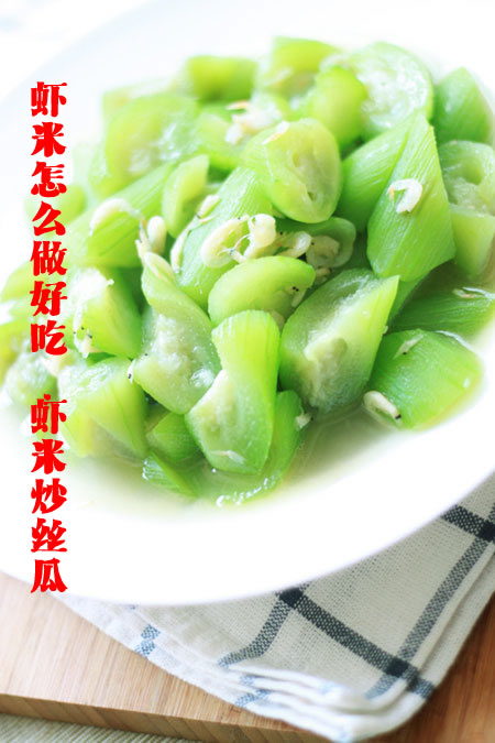 营养丰富，富含钙、磷等微量元素的虾米炒丝瓜怎么炒好吃