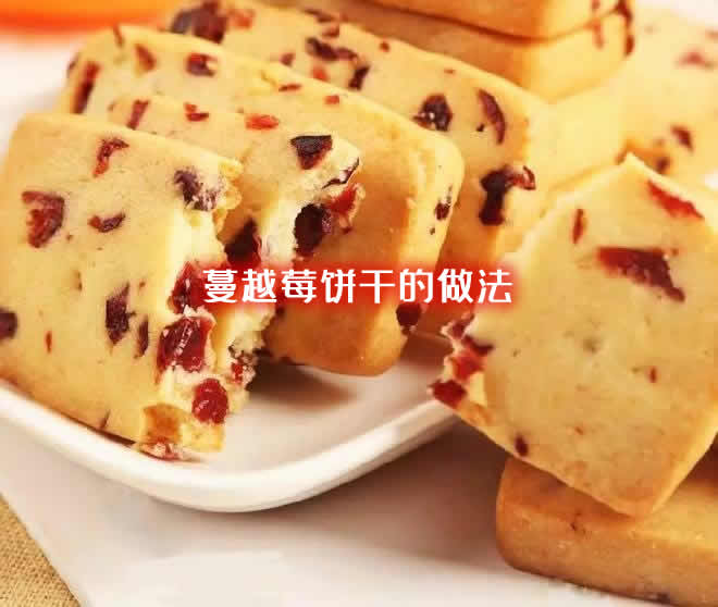 口感诱人做法也很简单的蔓越莓饼干的做法介绍 口感诱人做法也很简单的蔓越莓饼干的做法介绍