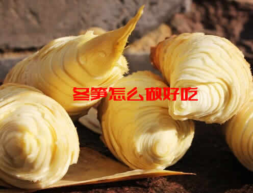 素有“金衣白玉,蔬中一绝”美誉的冬笋怎么做好吃 素有“金衣白玉,蔬中一绝”美誉的冬笋怎么做好吃
